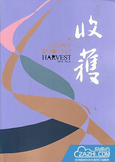 收获(巴金、靳以创立杂志)