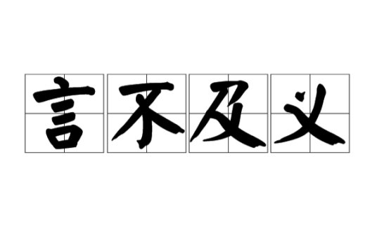 言不及义