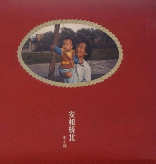 安和桥（宋冬野演唱的一首歌曲）