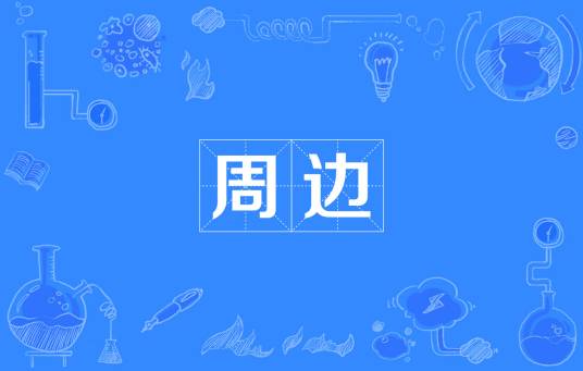 周边（汉语词汇）