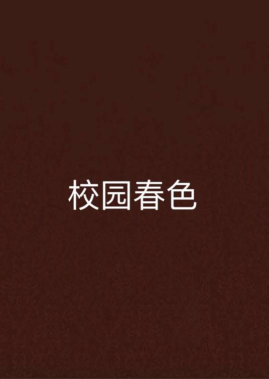 校园春色