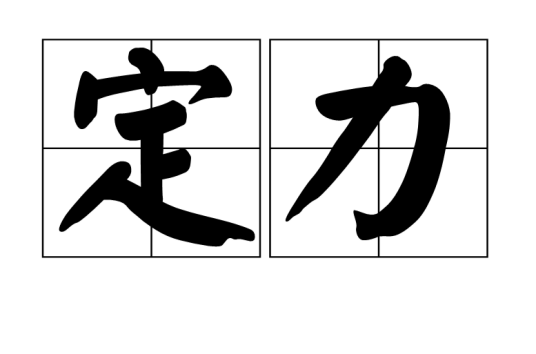 定力（佛教语）