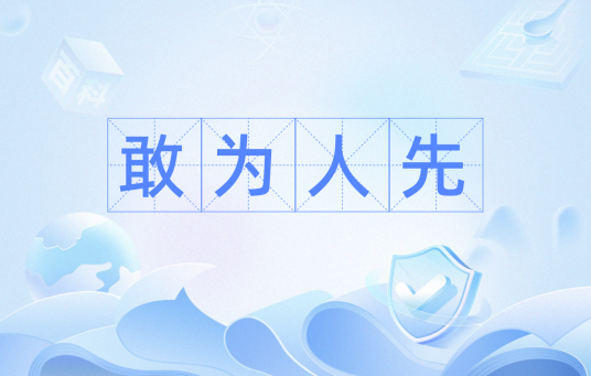 敢为人先（汉语词汇）