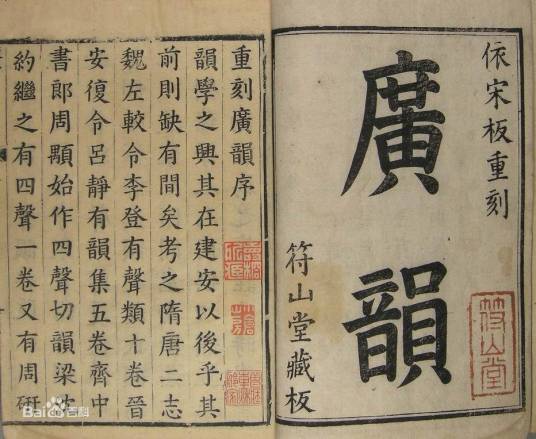 广韵（陈彭年、丘雍撰写的语言学著作）