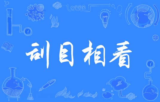 刮目相看（汉语成语）