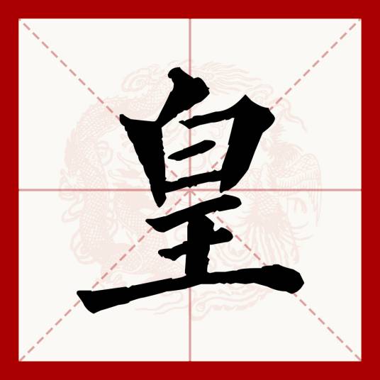 皇（汉语文字）