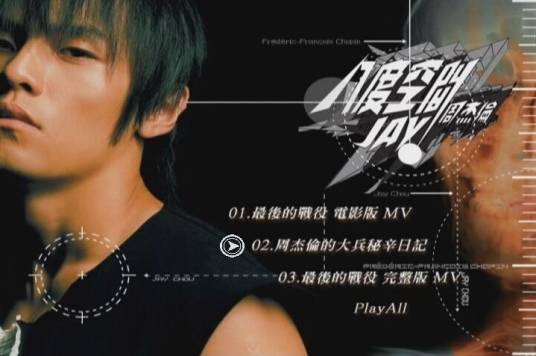 最后的战役(周杰伦演唱的歌曲)