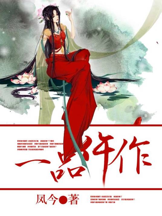 一品仵作（凤今创作的言情类网络小说）
