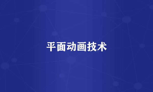 平面动画技术