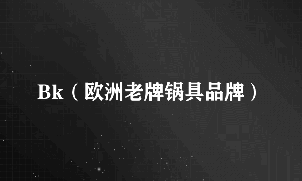 Bk（欧洲老牌锅具品牌）