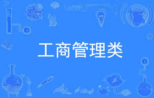 工商管理类
