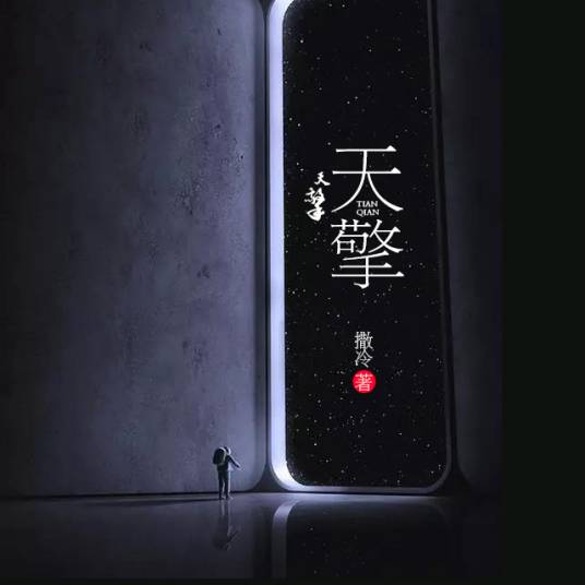 天擎（撒冷创作的都市生活类网络小说）