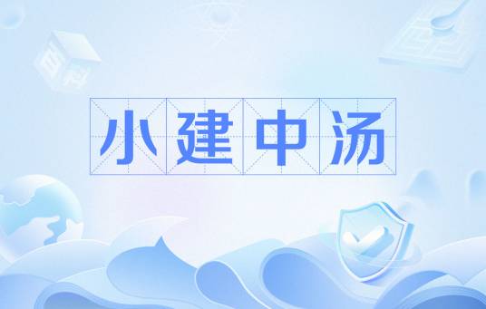 小建中汤（主治中焦虚寒、肝脾不和证等症状的药品）