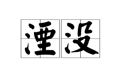 湮没（核能术语）