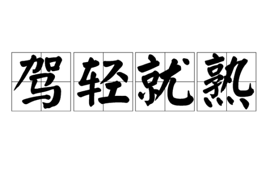 驾轻就熟