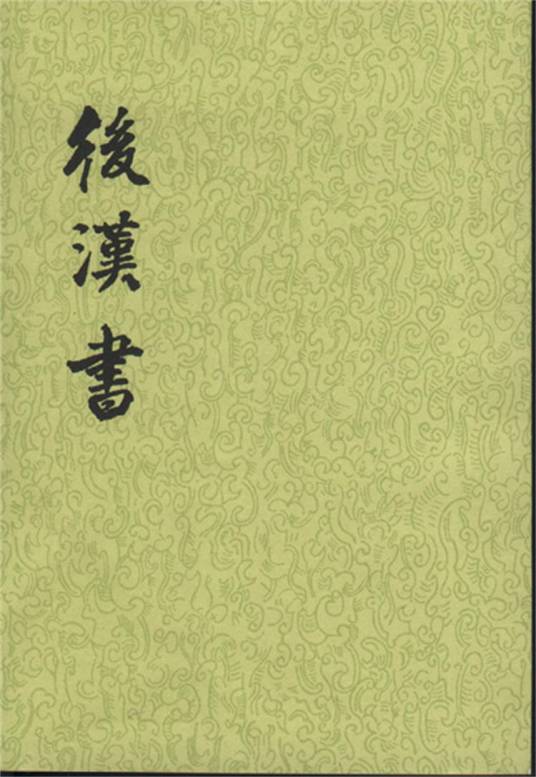 后汉书（南朝宋范晔编撰的史书）