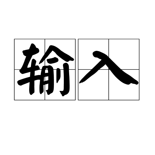 输入（汉语释义）