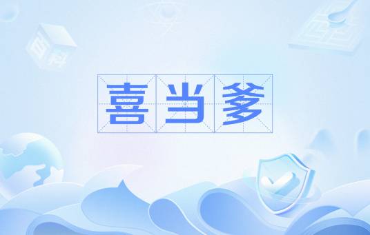 喜当爹（网络用语）