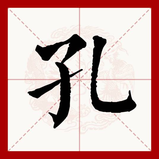 孔（汉语文字）
