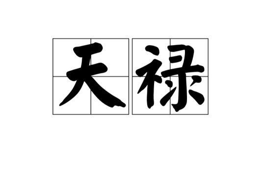 天禄（汉语词汇）