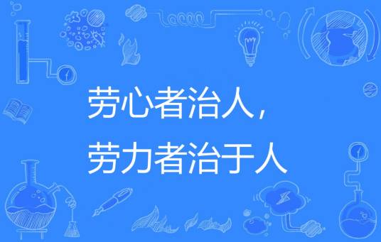 劳心者治人,劳力者治于人