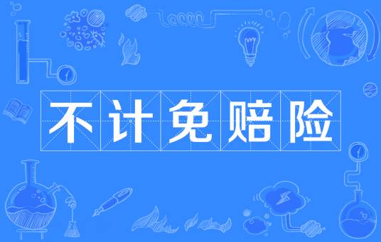 不计免赔险