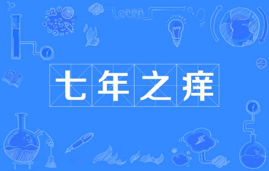 七年之痒（汉语词语）