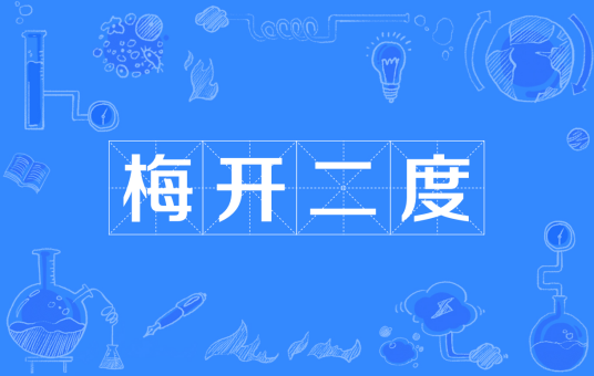 梅开二度（汉语成语）