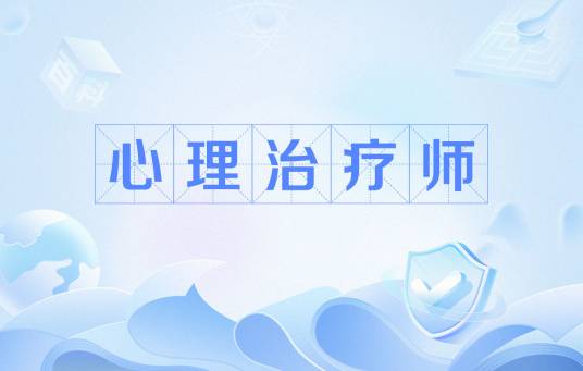 心理治疗师（职业）