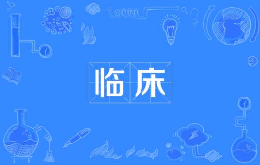 临床（医学术语）