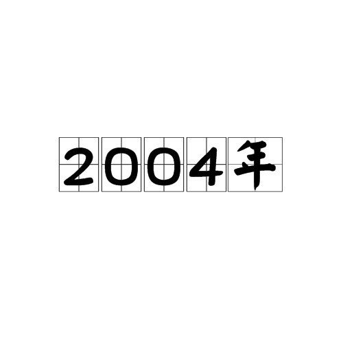 2004年