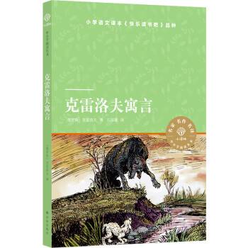 克雷洛夫寓言（克雷洛夫创作的寓言集）