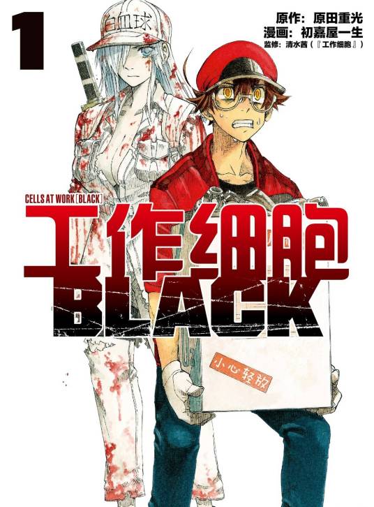 工作细胞BLACK（原田重光原作、初嘉屋一生作画的漫画）