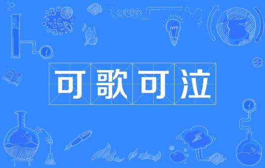 可歌可泣（汉语成语）