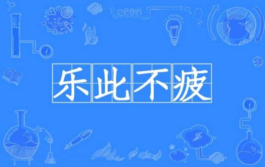 乐此不疲（汉语成语）