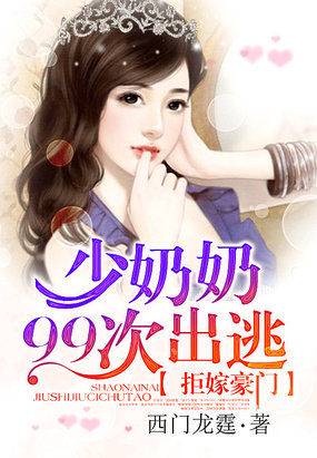 拒嫁豪门：少奶奶99次出逃（西门龙霆创作的网络小说）