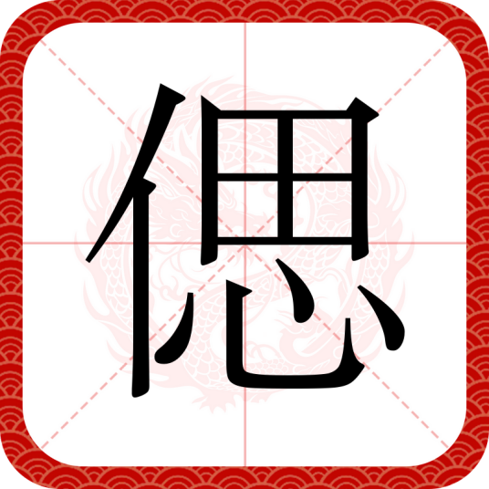 偲
