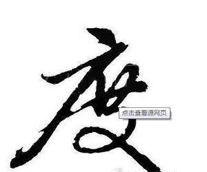 有度（汉语词语）