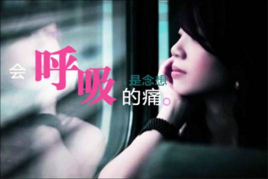 会呼吸的痛（梁静茹演唱的歌曲）