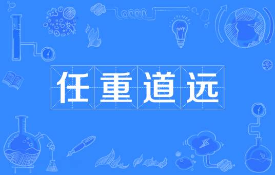 任重道远（汉语成语）