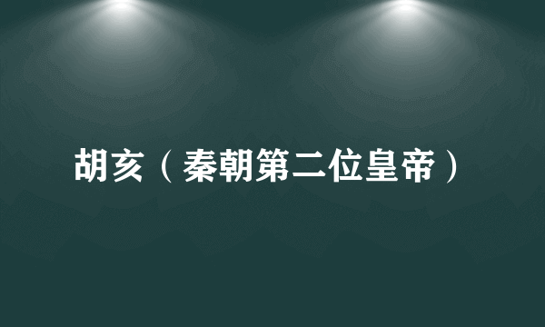 胡亥（秦朝第二位皇帝）