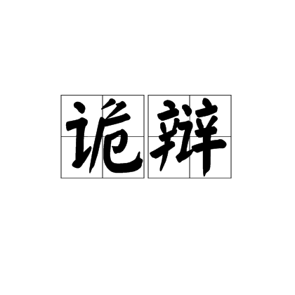 诡辩(名词解释)