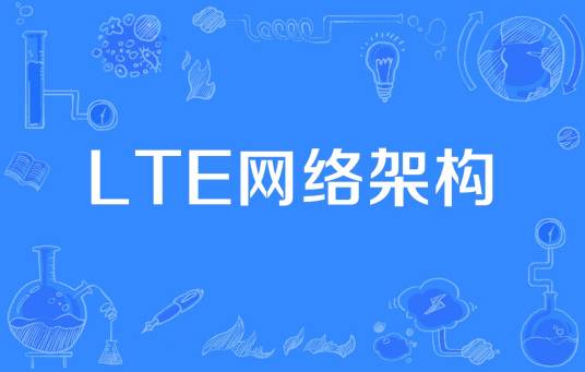 LTE网络架构
