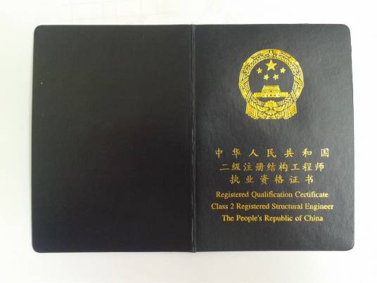 注册结构工程师