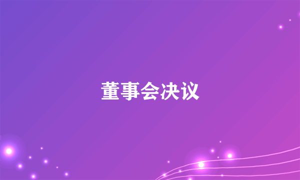 董事会决议