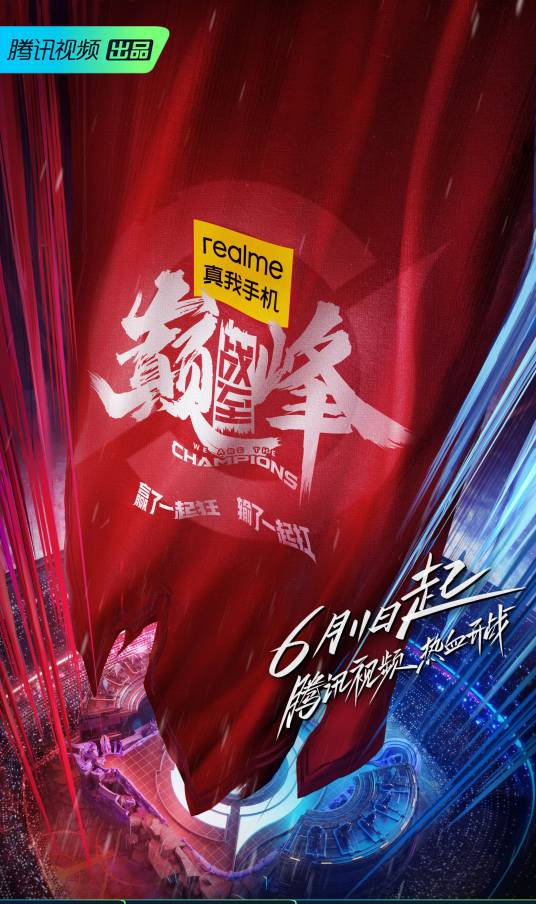 战至巅峰（腾讯视频电竞实训综艺节目）