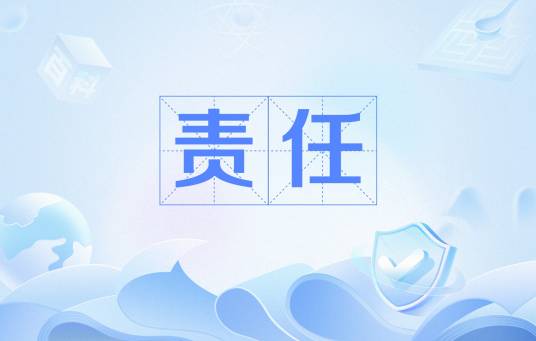 责任（社会学名词）