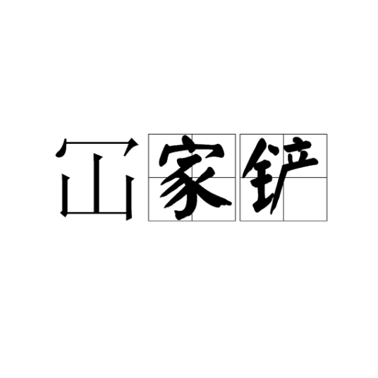 冚家铲