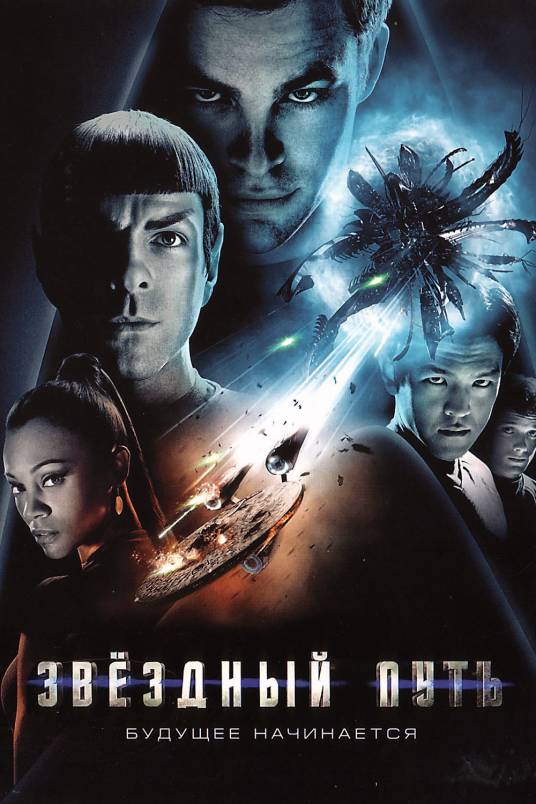 星际迷航（美、德2009年J·J·艾布拉姆斯执导的科幻冒险电影）