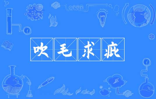 吹毛求疵（汉语成语）
